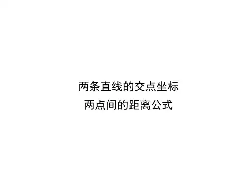 两条直线的交点坐标、两点间的距离公式   课件