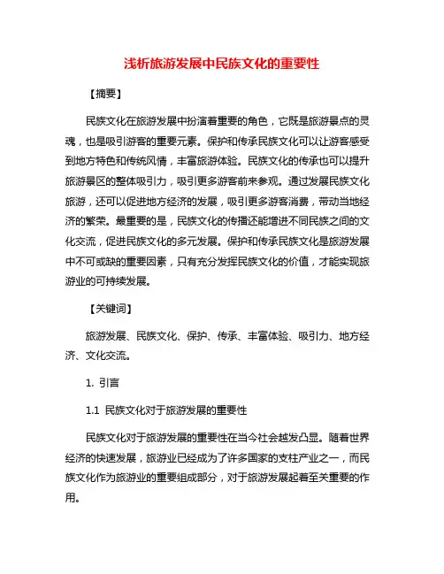 浅析旅游发展中民族文化的重要性