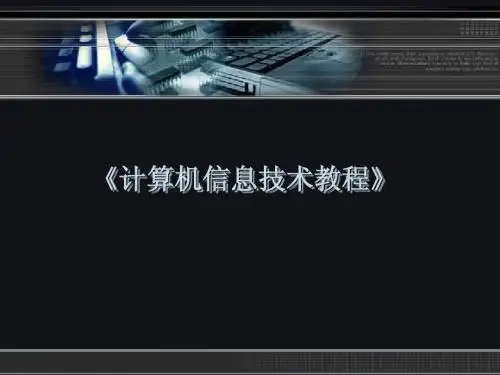 计算机信息技术教程第05章 数字多媒体应用简明教程PPT课件