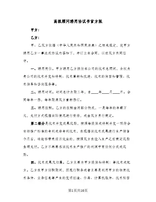 高级顾问聘用协议书官方版（五篇）