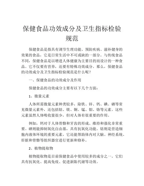 保健食品功效成分及卫生指标检验规范