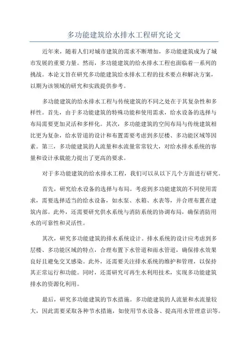 多功能建筑给水排水工程研究论文