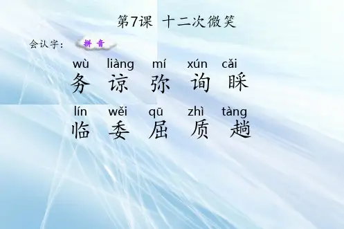 最新部编版三年级语文下册 7 十二次微笑 生字课件
