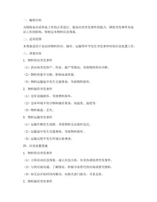 血站物料应急预案