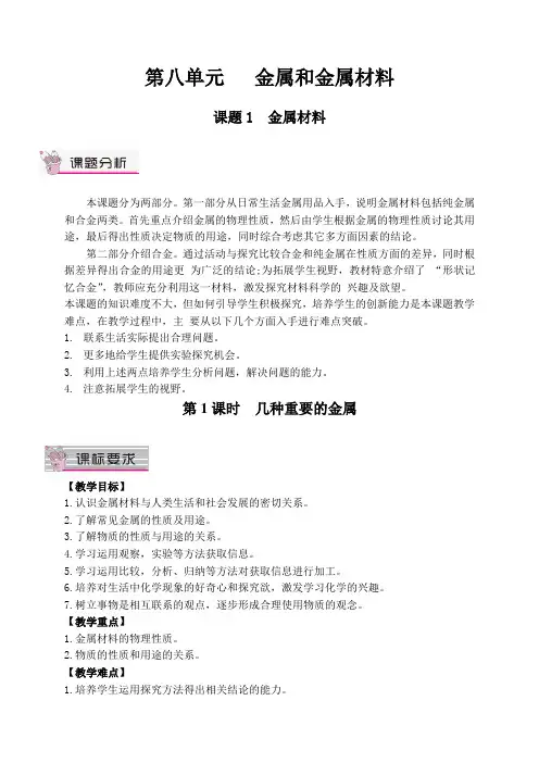 人教版九年级化学下册第八单元《金属和金属材料》教案