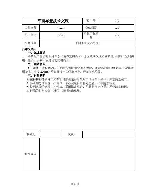 现场平面布置技术交底