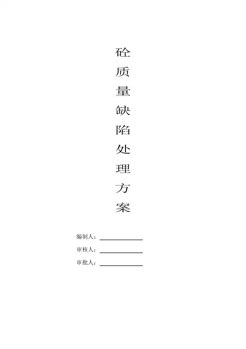 混凝土质量缺陷处理方案