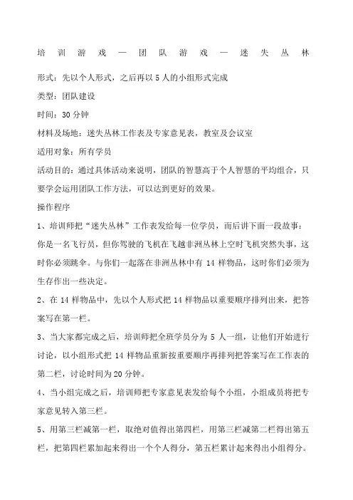 培训游戏团队游戏迷失丛林