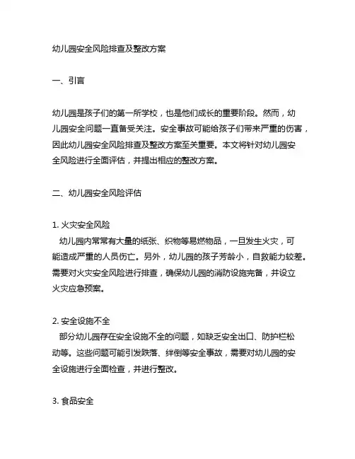 幼儿园安全风险排查及整改方案