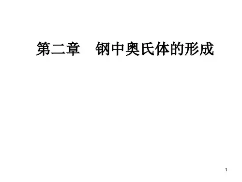 第二章 奥氏体的形成