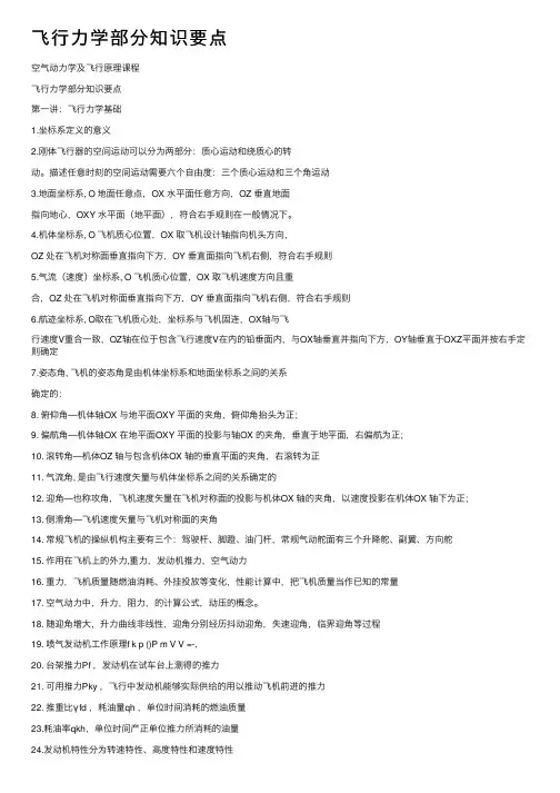 飞行力学部分知识要点