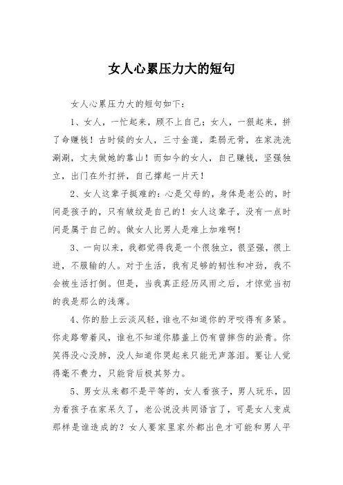 女人心累压力大的短句