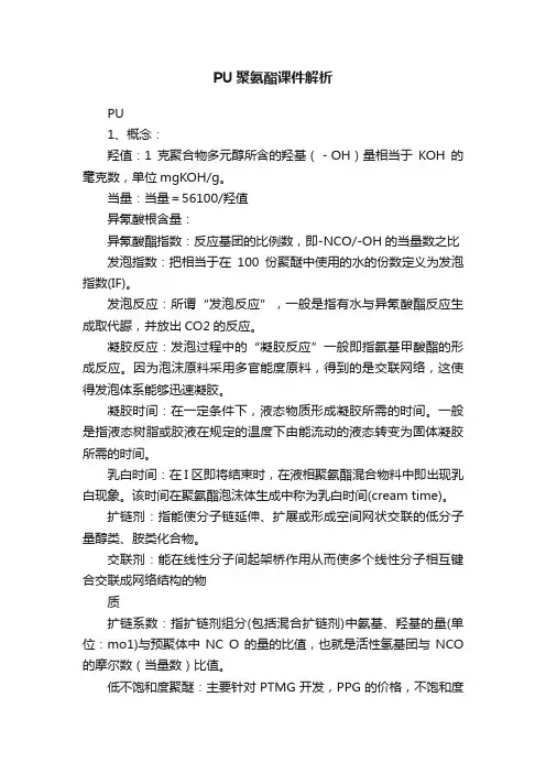 PU聚氨酯课件解析