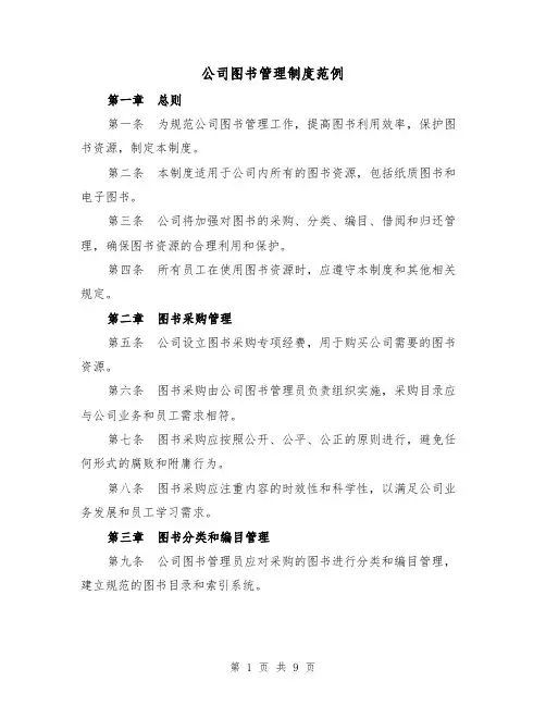 公司图书管理制度范例（三篇）