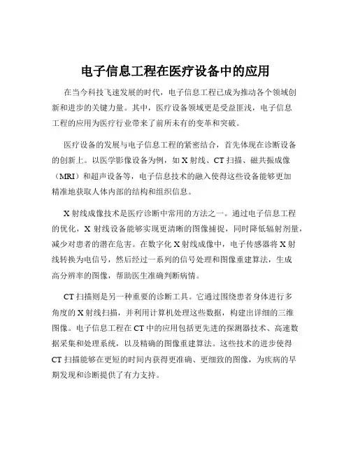 电子信息工程在医疗设备中的应用