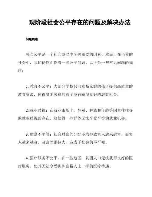 现阶段社会公平存在的问题及解决办法