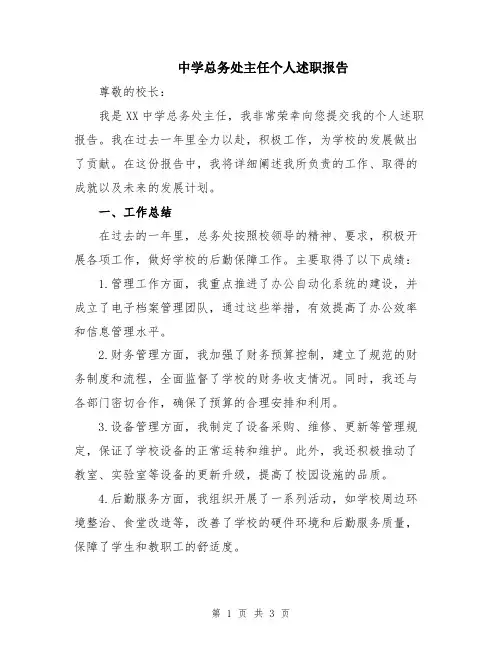 中学总务处主任个人述职报告
