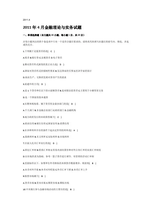 2011-2014金融理论与实务真题与答案-精品