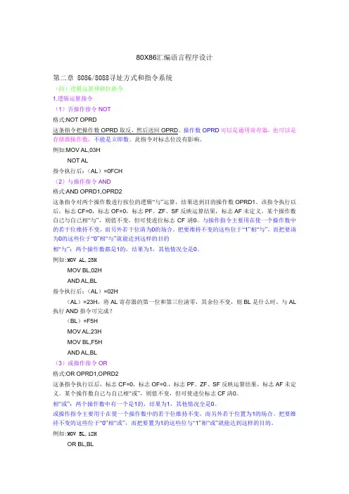80X86汇编语言程序设计 第二章⑦.8086 8088指令系统(四)逻辑运算和移位指令