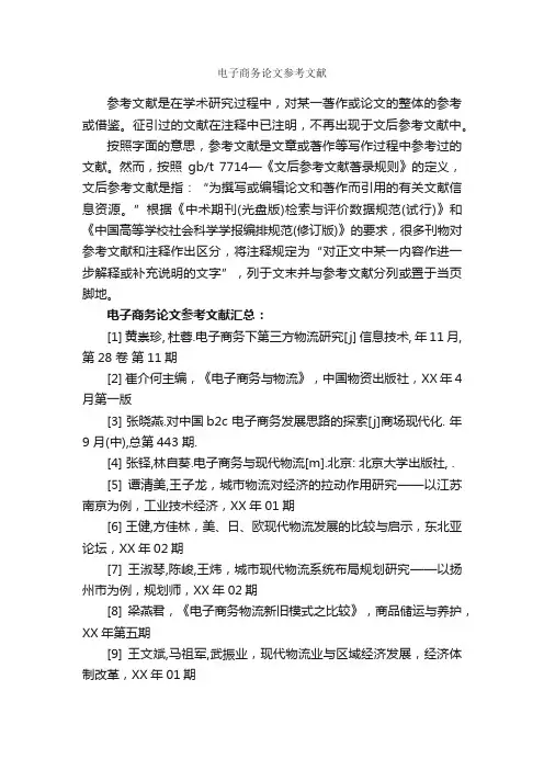 电子商务论文参考文献_论文格式_