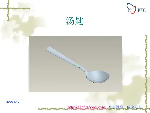 proe汤匙造型教程