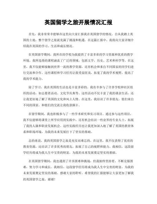 英国留学之旅开展情况汇报