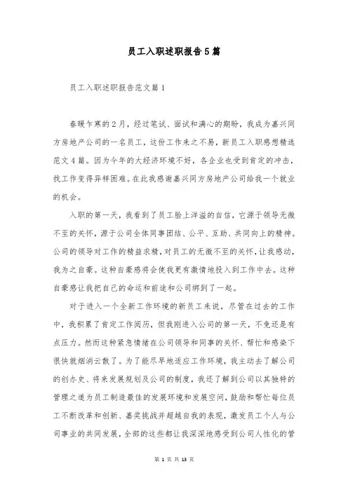 员工入职述职报告5篇