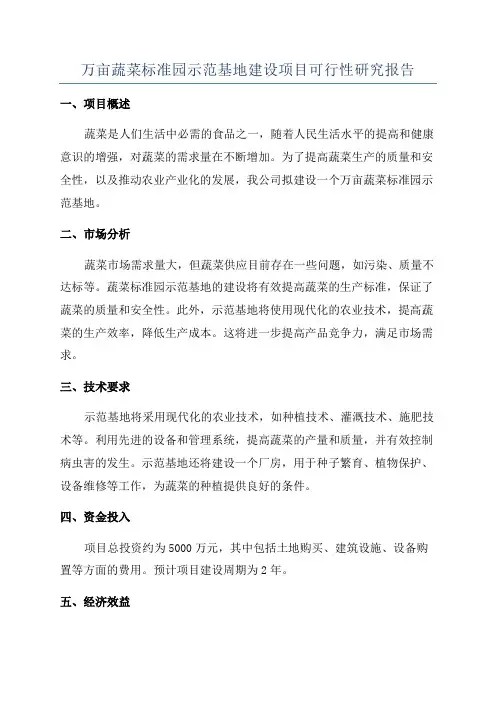 万亩蔬菜标准园示范基地建设项目可行性研究报告