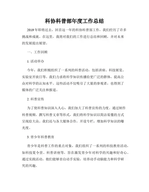 科协科普部年度工作总结