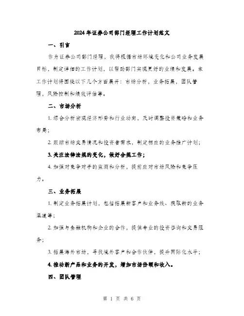 2024年证券公司部门经理工作计划范文（2篇）