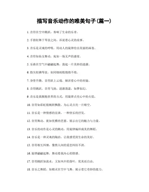 描写音乐动作的唯美句子(精选两篇)