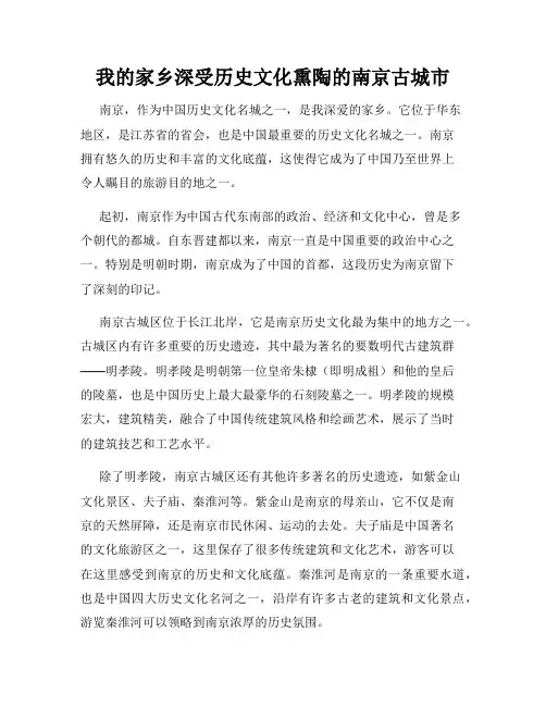 我的家乡深受历史文化熏陶的南京古城市