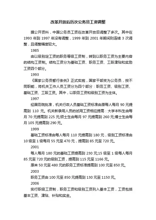 改革开放后历次公务员工资调整