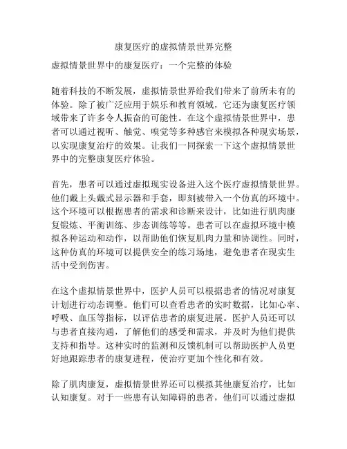 康复医疗的虚拟情景世界完整 