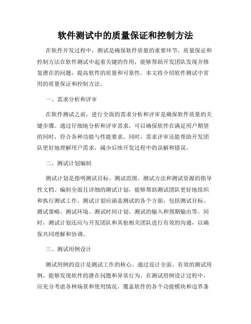 软件测试中的质量保证和控制方法