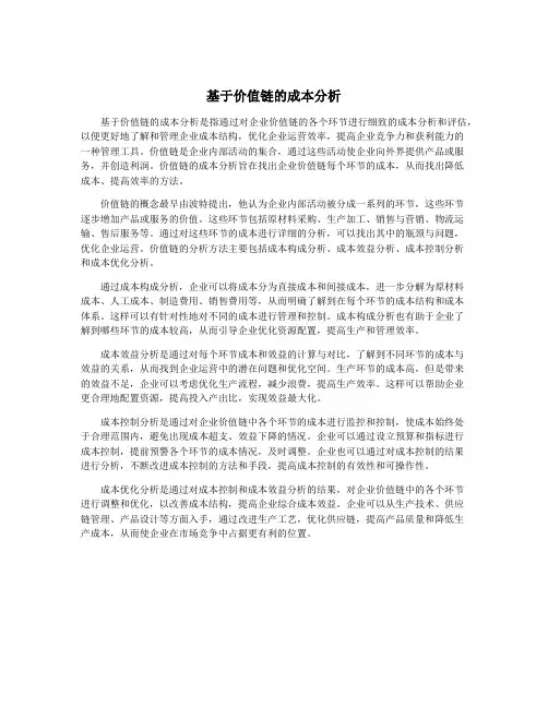 基于价值链的成本分析