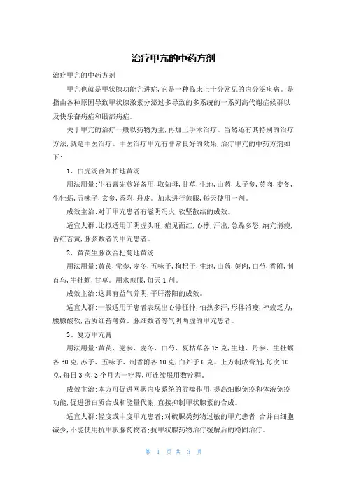 治疗甲亢的中药方剂