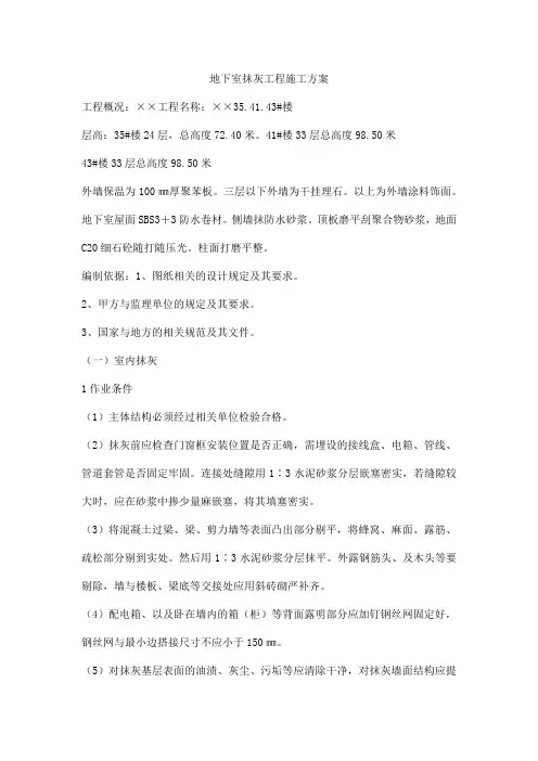 地下室抹灰工程施工方案