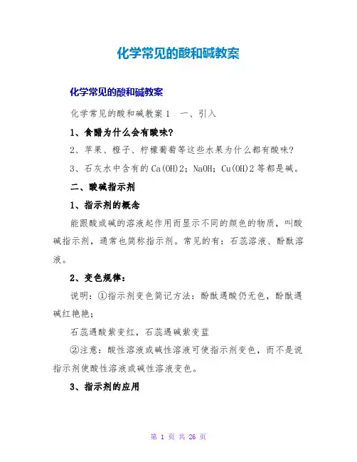 化学常见的酸和碱教案_1