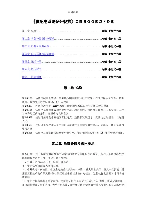 GB50052-95《供配电系统设计规范