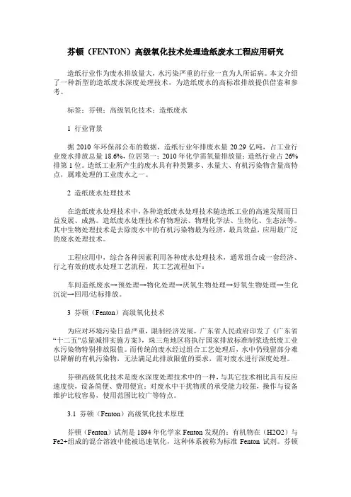 芬顿(FENTON)高级氧化技术处理造纸废水工程应用研究