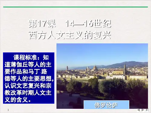 北师大高中历史必修三—世纪西方人文主义的复兴PPT课件4