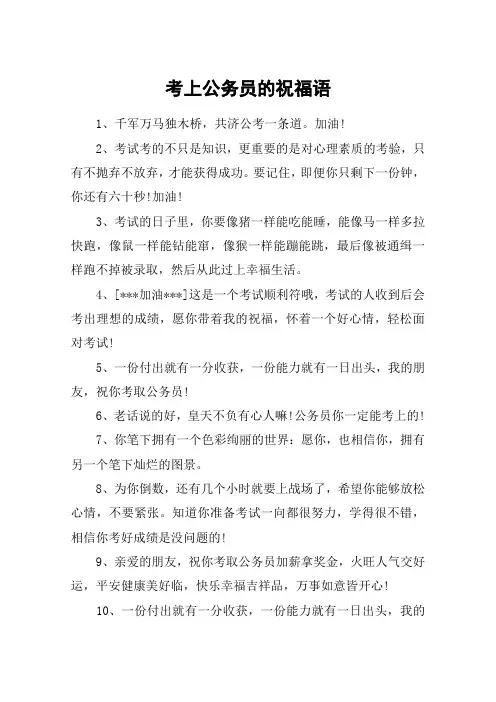 考上公务员的祝福语