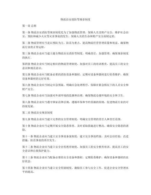 物流治安消防等规章制度