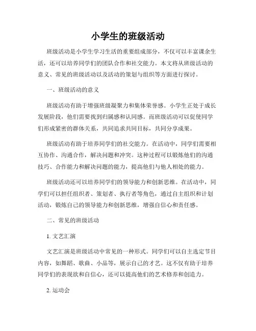 小学生的班级活动