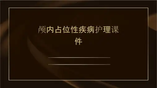 颅内占位性疾病护理课件