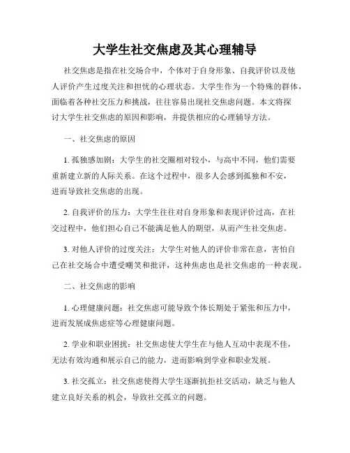 大学生社交焦虑及其心理辅导