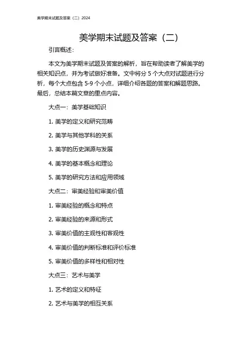 美学期末试题及答案(二)2024