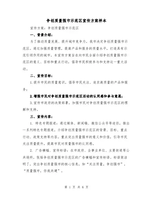 争创质量强市示范区宣传方案样本(三篇)
