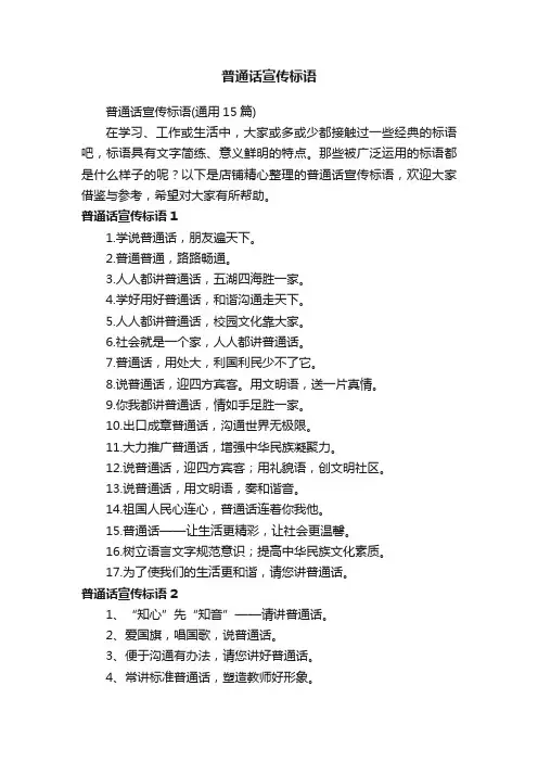 普通话宣传标语